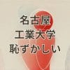 名古屋工業大学 恥ずかしいと感じる理由