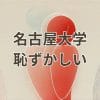 名古屋大学恥ずかしいと感じる理由と評判を表すイメージ