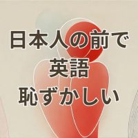 日本人の前で英語を話すのが恥ずかしい気持ちを解消する方法