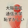 大阪電気通信大学は恥ずかしいという誤解を解く、進学先としての魅力