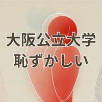 大阪公立大学恥ずかしいと感じる理由を解説するイメージ