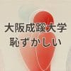 大阪成蹊大学恥ずかしいと感じる理由と評判をまとめたアイキャッチ画像