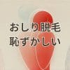 おしり脱毛の恥ずかしさを解消する方法