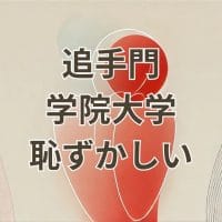 追手門学院大学は恥ずかしいと感じる理由と評判の真相