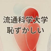 流通科学大学は恥ずかしいと感じる理由とその誤解を解説
