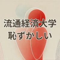 流通経済大学が「恥ずかしい」とされる理由とその誤解