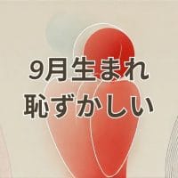 9月生まれが感じる恥ずかしい気持ちを解消する方法