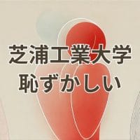 芝浦工業大学が「恥ずかしい」と感じる理由とその誤解を解消するイメージ