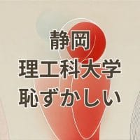 静岡理工科大学恥ずかしいと感じる学生の不安と評価