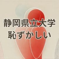 静岡県立大学は恥ずかしいと感じる理由と実態のイメージ