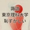 諏訪東京理科大学の「恥ずかしい」評判