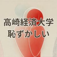 高崎経済大学が「恥ずかしい大学」と言われる理由とその誤解を解説