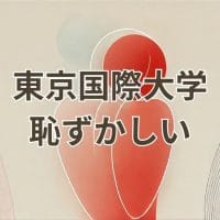 東京国際大学が恥ずかしい理由