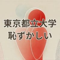 東京都立大学は恥ずかしいと感じているあなたへ、進学前に知っておくべき実態を解説