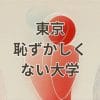 東京で恥ずかしくない大学選びのガイド