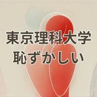 東京理科大学は恥ずかしいという誤解を解く画像