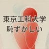 東京工科大学は恥ずかしいという誤解