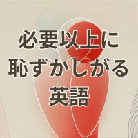 必要以上に恥ずかしがる英語学習者のイメージ