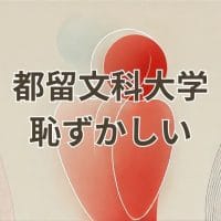 都留文科大学恥ずかしいと感じる理由と評価の実態