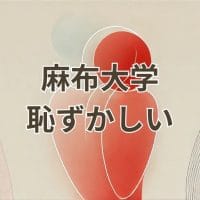 麻布大学恥ずかしいと感じる理由を解説するイメージ画像