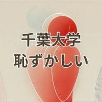 千葉大学恥ずかしいと感じる理由を解説する記事のイメージ画像