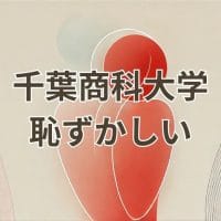 千葉商科大学恥ずかしいと感じる理由を解説するイメージ