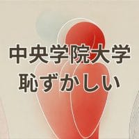 中央学院大学恥ずかしいと感じる学生のイメージ