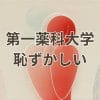 第一薬科大学恥ずかしいと言われる理由を解説するイメージ