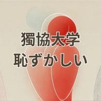 獨協大学恥ずかしいと感じる理由を解説するアイキャッチ画像