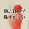 同志社大学恥ずかしいと感じる理由と評判