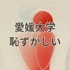 愛媛大学恥ずかしいと感じる理由と実態