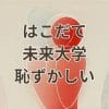 はこだて未来大学恥ずかしいと感じる理由と評判