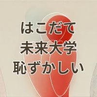 はこだて未来大学恥ずかしいと感じる理由と評判