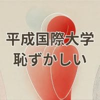 平成国際大学は恥ずかしいと感じる理由と実態