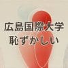 広島国際大学恥ずかしいと感じる理由と実態のイメージ