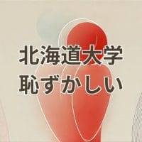 北海道大学恥ずかしいと感じる理由と実態を解説する記事のアイキャッチ画像