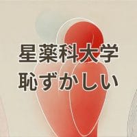 星薬科大学は恥ずかしいと言われる理由を検証するイメージ