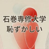 石巻専修大学恥ずかしいと検索される理由に関する記事のアイキャッチ画像