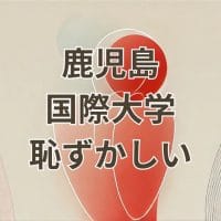 鹿児島国際大学恥ずかしいと感じる理由と評価の実態