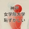 神戸女学院大学は恥ずかしいという評判を検証するイメージ