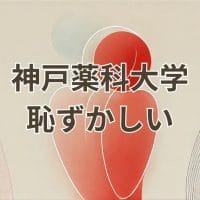神戸薬科大学は恥ずかしいと感じる理由と実態を解説する記事のアイキャッチ画像