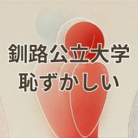 釧路公立大学恥ずかしいと感じる理由を表すイメージ