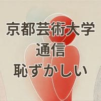 京都芸術大学通信恥ずかしいと感じる人への情報提供画像