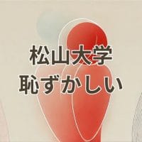 松山大学が恥ずかしいとされる理由を解説する記事のアイキャッチ画像