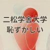 二松学舎大学恥ずかしいと感じる理由と評価の実態