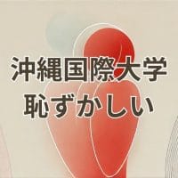 沖縄国際大学恥ずかしいと感じる理由と実態