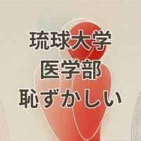 琉球大学医学部恥ずかしいと感じる理由と実態