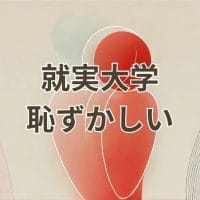 就実大学恥ずかしいと感じる理由と実際の評価