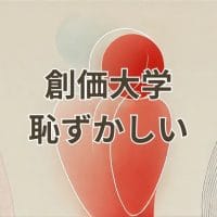 創価大学恥ずかしいと感じる理由を象徴するイメージ