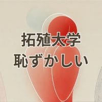 拓殖大学恥ずかしいと感じる理由と評判の実態